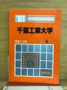 '81　千葉工業大学　問題と対策　最近4ヵ月