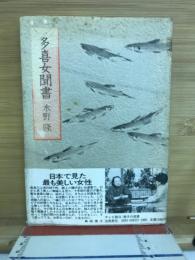 多喜女聞書