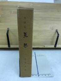 無想 : 自叙伝