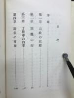 無想 : 自叙伝