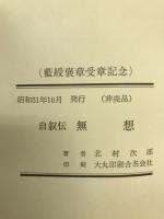 無想 : 自叙伝