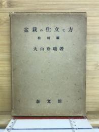 盆栽の仕立て方