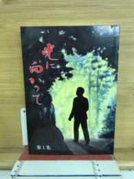 光に向かって