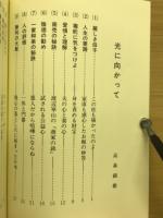 光に向かって