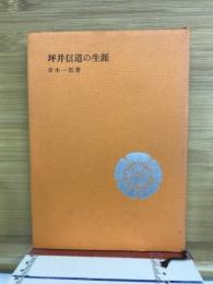 坪井信道の生涯