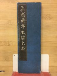 集成蘭亭叙放大本