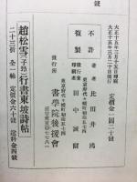 集成蘭亭叙放大本