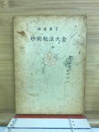 妙術秘法大全