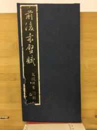 前後赤壁賦 