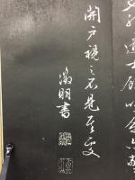 前後赤壁賦 