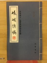 岷峨诗稿 第十七期