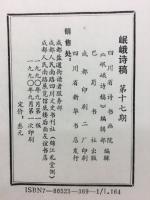 岷峨诗稿 第十七期