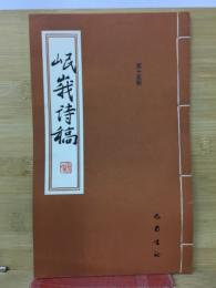岷峨诗稿 　第十五期
