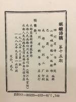 岷峨诗稿 　第十五期