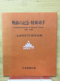 戦前の記念・特殊切手　1894-1944 <JAPEX'77>記念出版