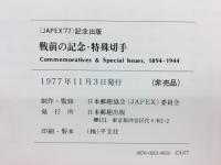 戦前の記念・特殊切手　1894-1944 <JAPEX'77>記念出版