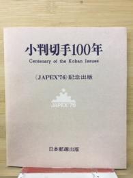小判切手100年 (JAPEX'76記念出版)