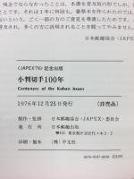 小判切手100年 (JAPEX'76記念出版)