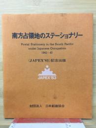 南方占領地のステーショナリー　1942-45 <JAPEX'83>記念出版