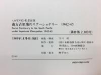 南方占領地のステーショナリー　1942-45 <JAPEX'83>記念出版