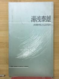湯浅素雄　共時性とは何か