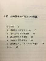 湯浅素雄　共時性とは何か