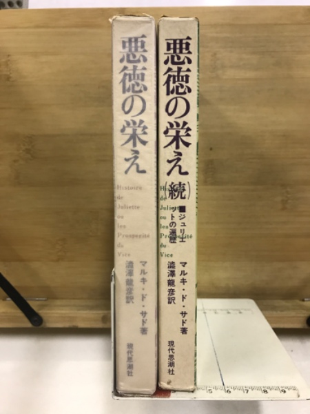 悪徳の栄 正続揃 初版 （続編発禁本）/マルキ・ド・サド 澁澤