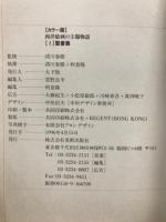 西洋絵画の主題物語 : カラー版