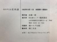 心にのこる庄内語