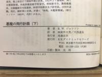 悪魔の飛行計画 : 大韓航空機撃墜の真相!