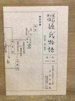 普及板　谷崎潤一郎新譯　源氏物語