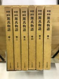 普及板　谷崎潤一郎新譯　源氏物語