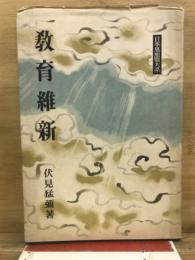 教育維新