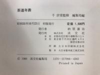 裏千家茶道教科