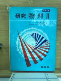 研究　物理Ⅱ