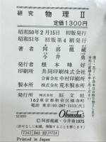 研究　物理Ⅱ