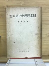 日本思想史の諸問題