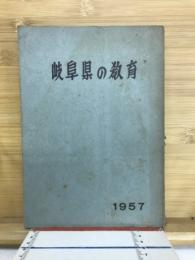 岐阜県の教育　1957