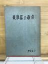 岐阜県の教育　1957