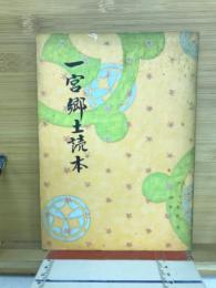 一宮郷土読本