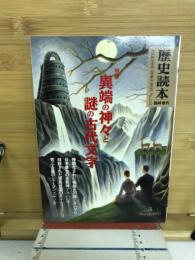 歴史読本　臨時増刊　異端の神々と謎の古代文字