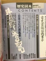 歴史読本　臨時増刊　異端の神々と謎の古代文字