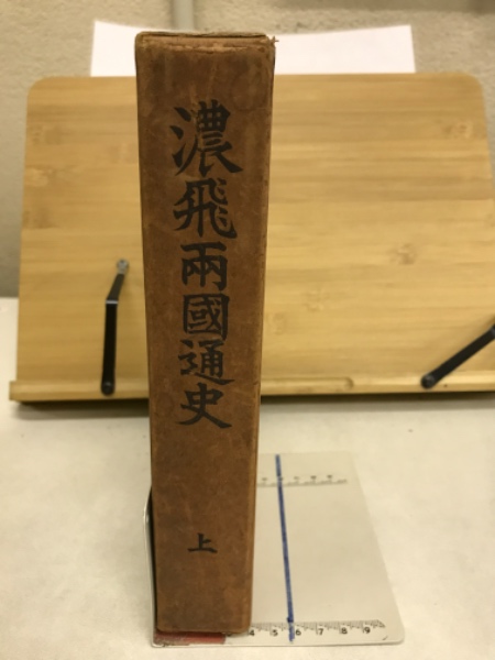 濃飛両国通史(岐阜県教育会 編) / 古本倶楽部株式会社 / 古本