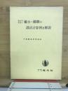 わかりやすい橋台・橋脚の設計計算例及解説