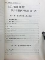 わかりやすい橋台・橋脚の設計計算例及解説