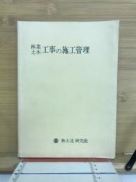 林業土木工事の施工管理