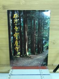 修業の寺宝慶寺