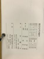 修業の寺宝慶寺
