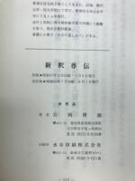 新釈尊伝