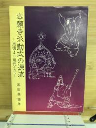 本願寺派勤式の源流 : 宗祖より現代まで